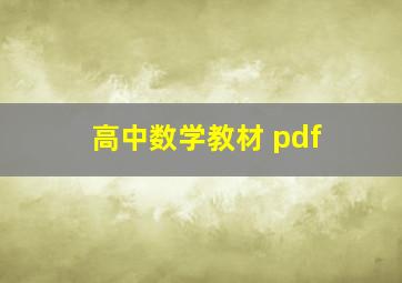 高中数学教材 pdf